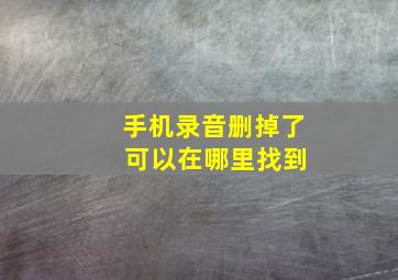 手机录音删掉了 可以在哪里找到